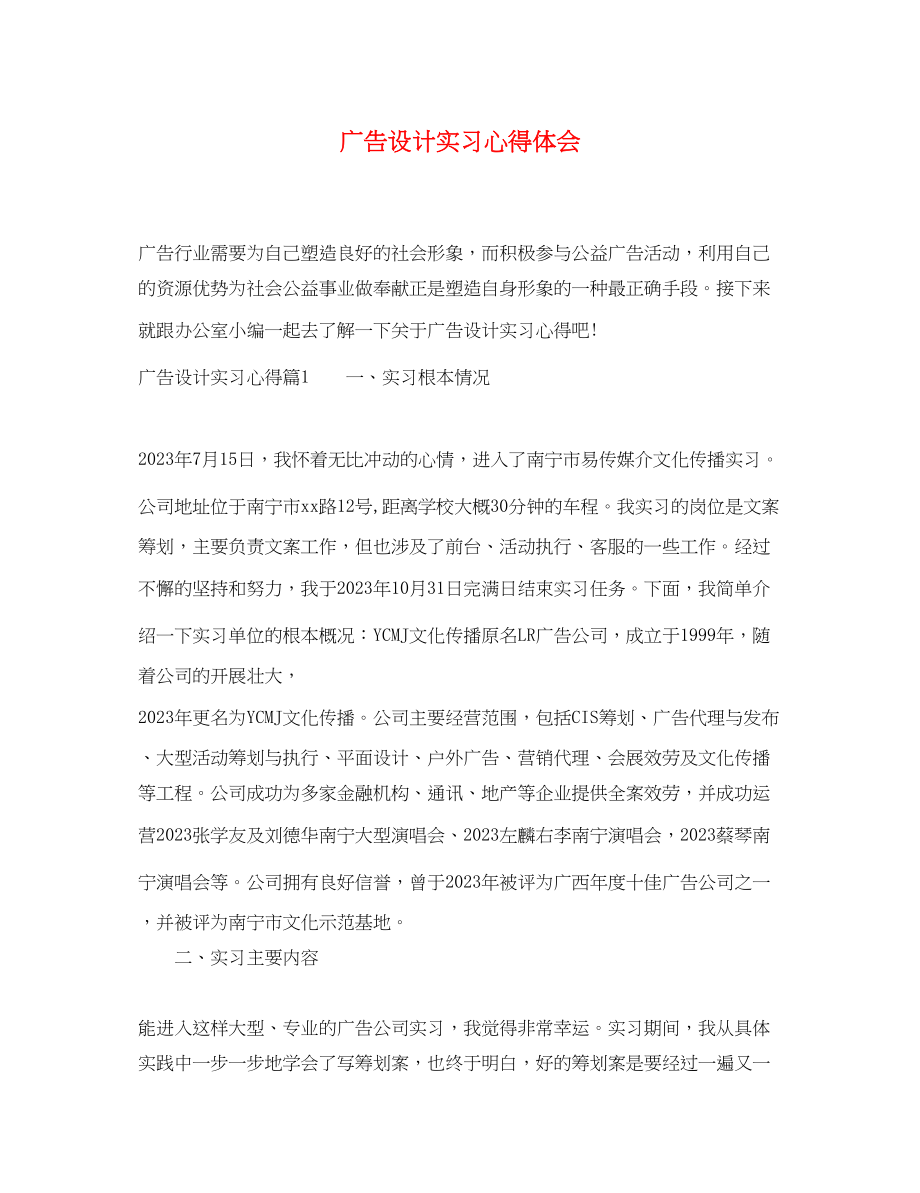 2023年广告设计实习心得体会精选.docx_第1页