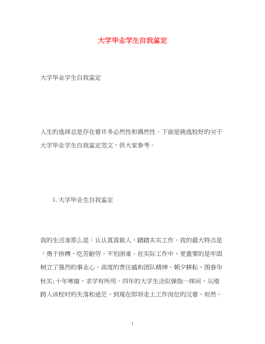 2023年大学毕业学生自我鉴定2.docx_第1页