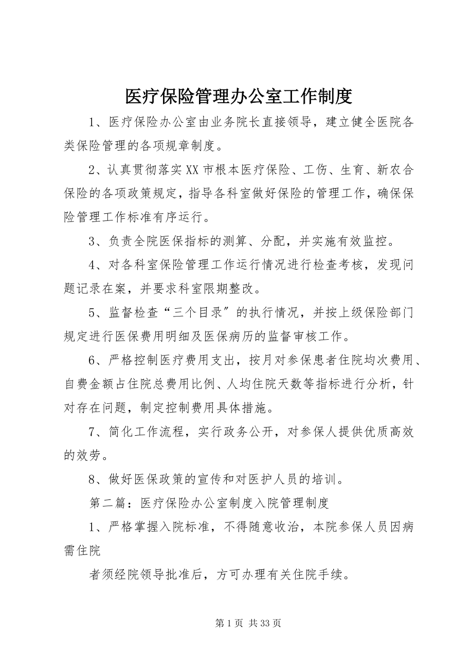 2023年医疗保险管理办公室工作制度.docx_第1页