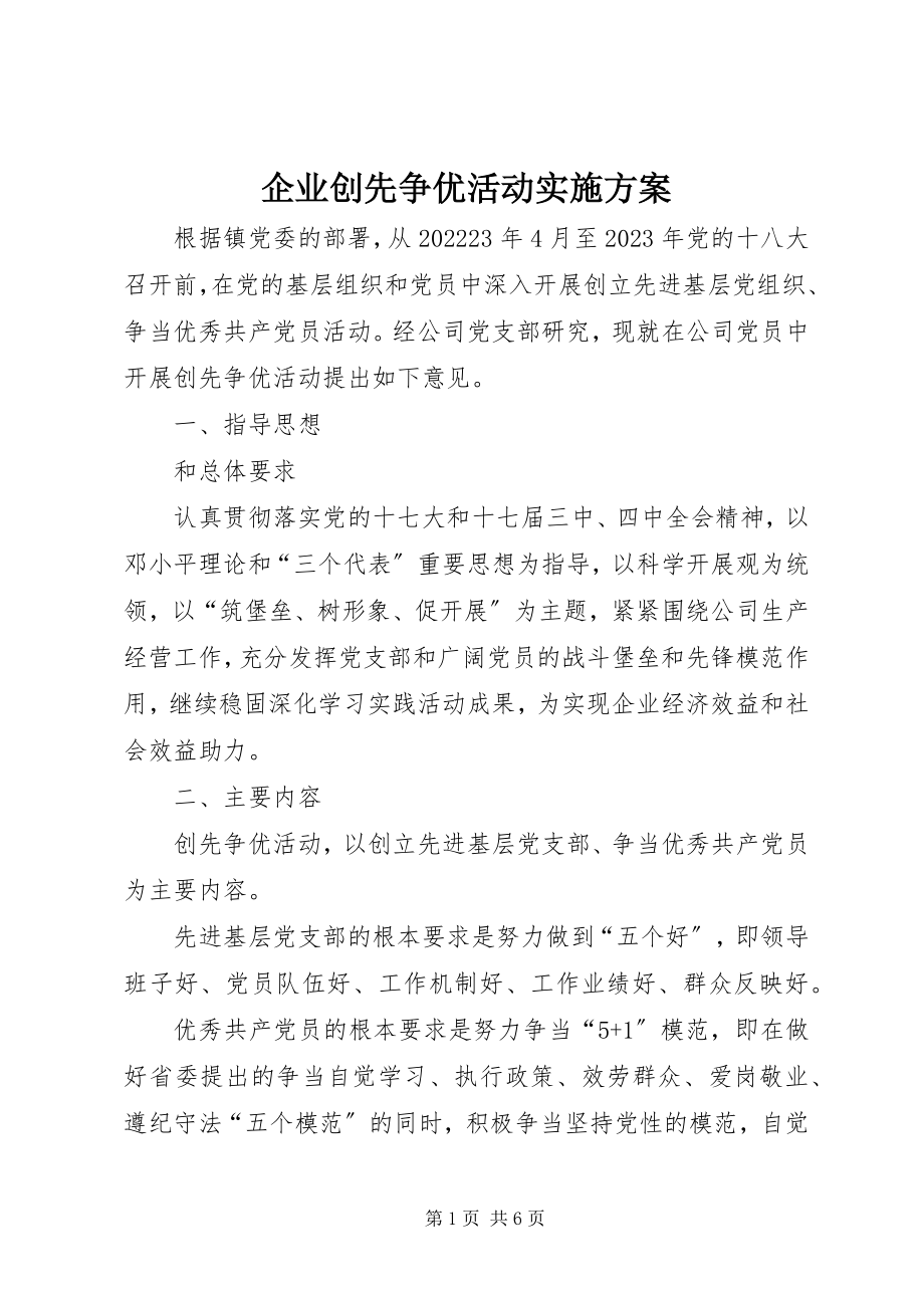 2023年企业创先争优活动实施方案.docx_第1页