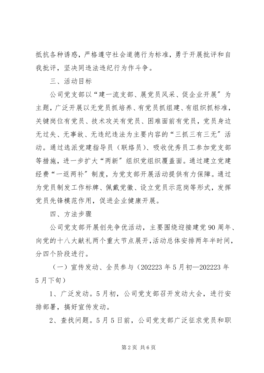 2023年企业创先争优活动实施方案.docx_第2页