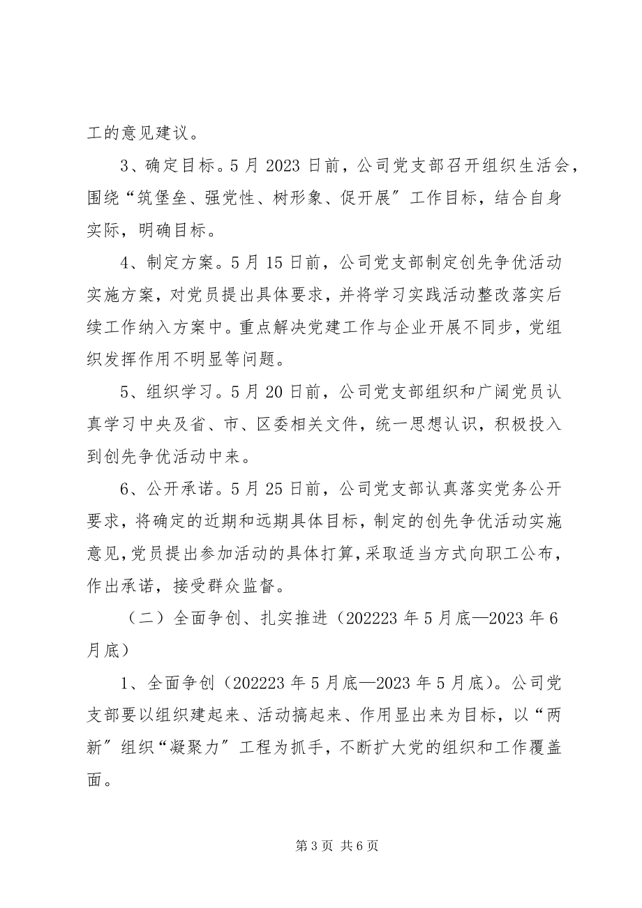 2023年企业创先争优活动实施方案.docx_第3页