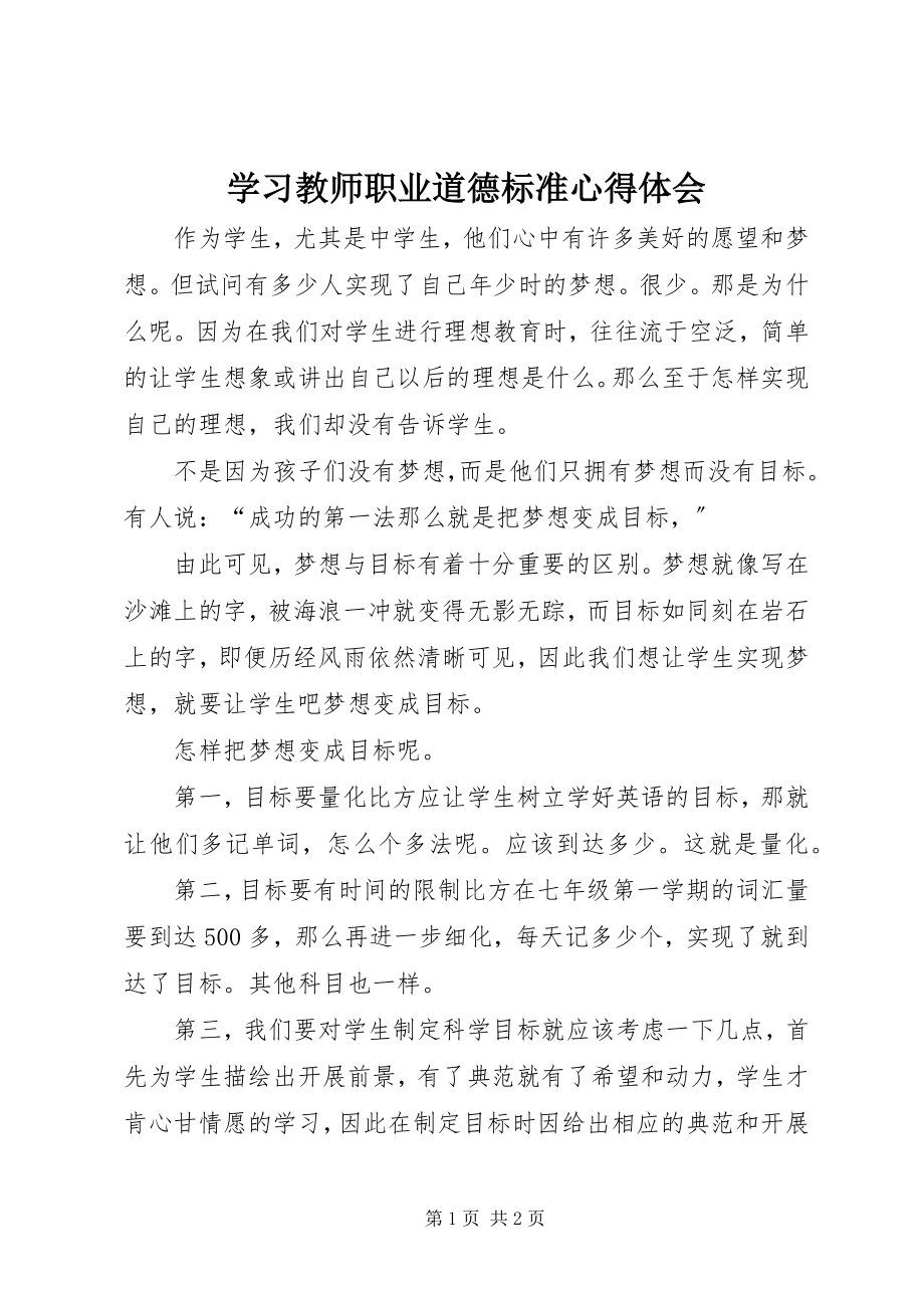 2023年学习教师职业道德规范心得体会.docx_第1页