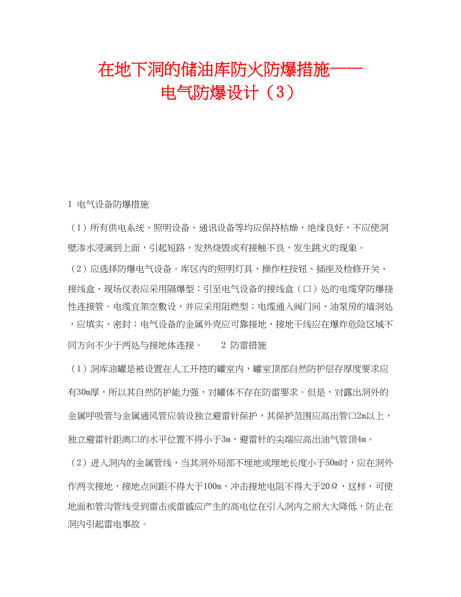 2023年《安全技术》之在地下洞的储油库防火防爆措施电气防爆设计3.docx_第1页