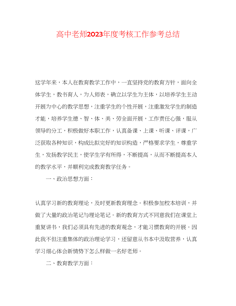 2023年高中教师度考核工作总结.docx_第1页