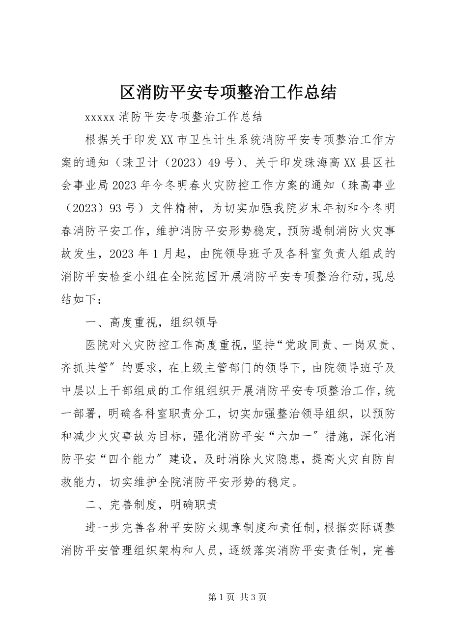 2023年区消防安全专项整治工作总结.docx_第1页