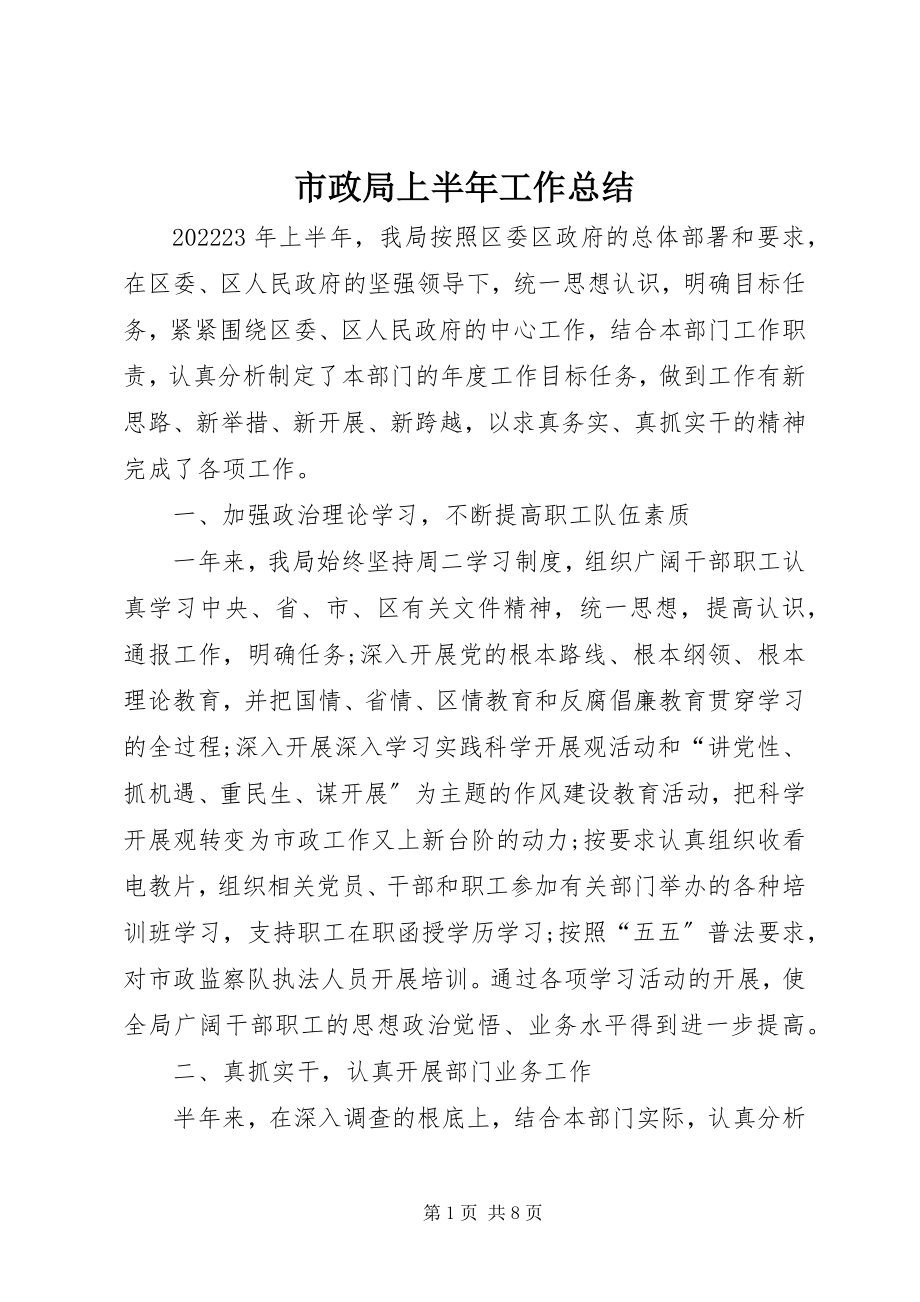 2023年市政局上半年工作总结.docx_第1页