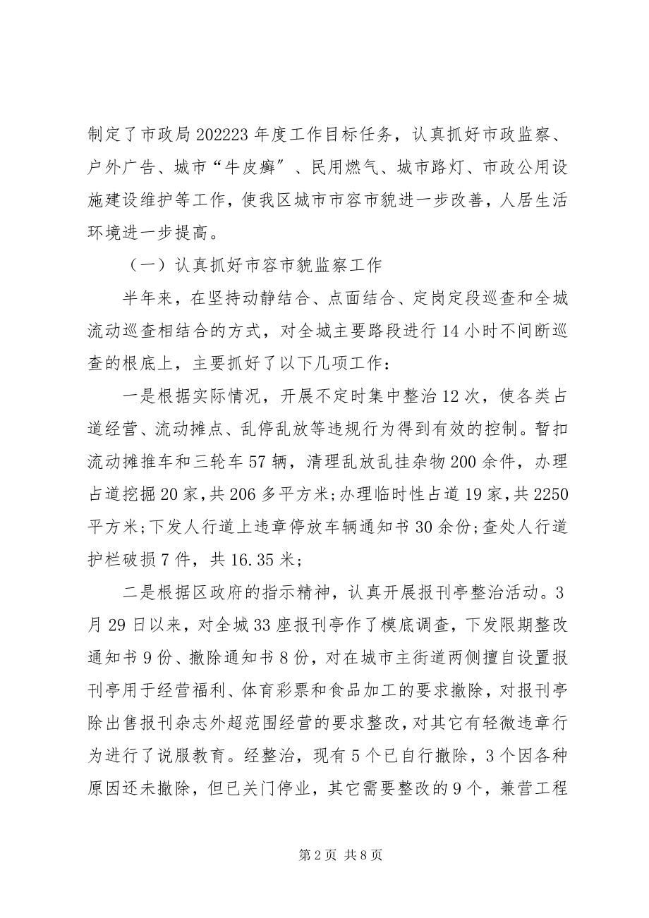 2023年市政局上半年工作总结.docx_第2页