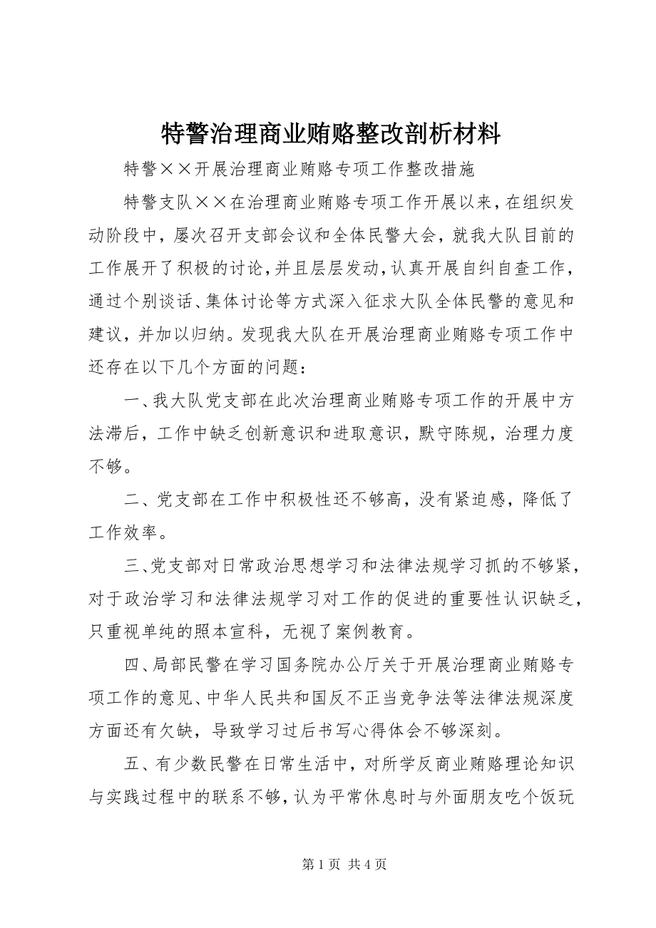 2023年特警治理商业贿赂整改剖析材料.docx_第1页