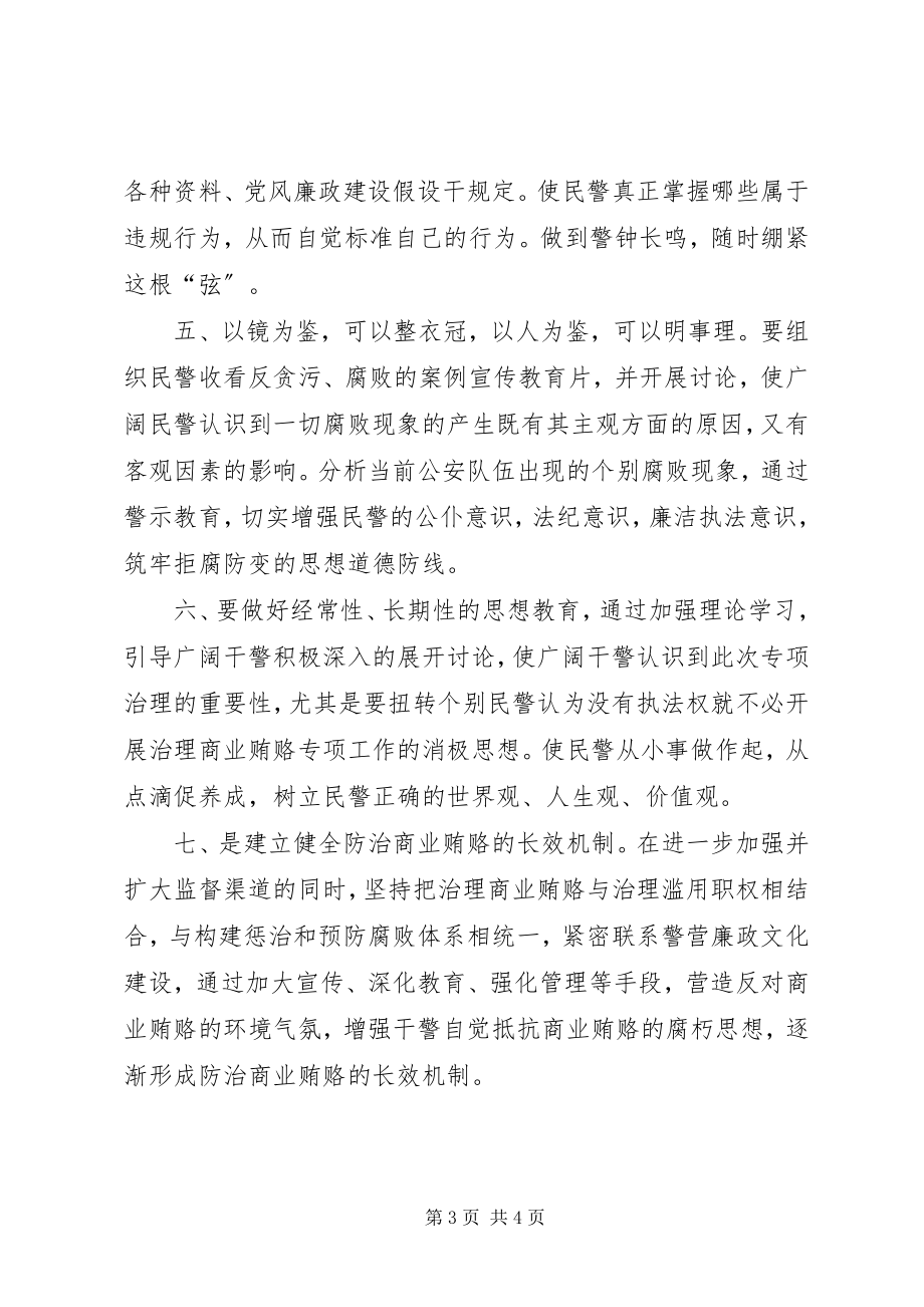 2023年特警治理商业贿赂整改剖析材料.docx_第3页