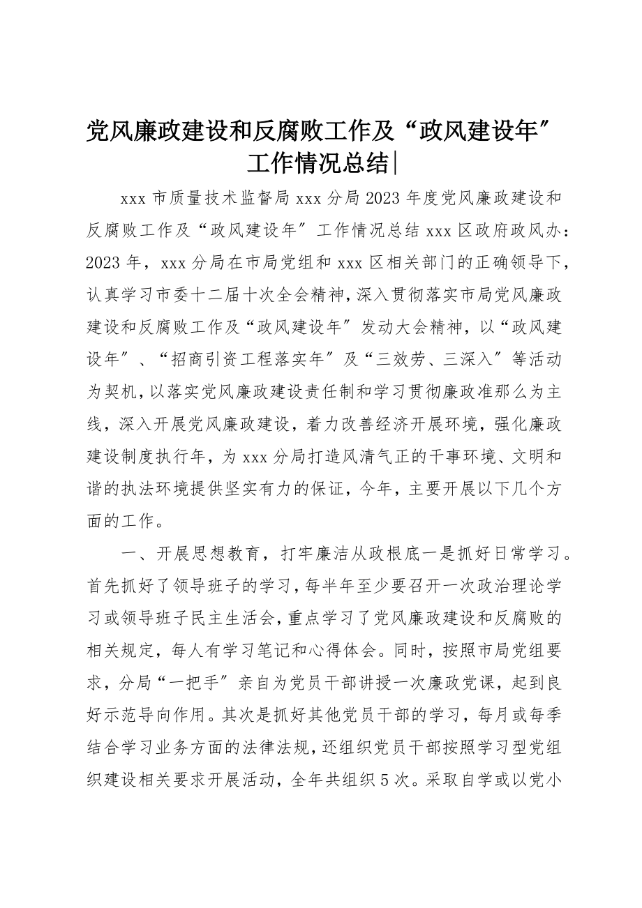 2023年党风廉政建设和反腐败工作及“政风建设年”工作情况总结2.docx_第1页