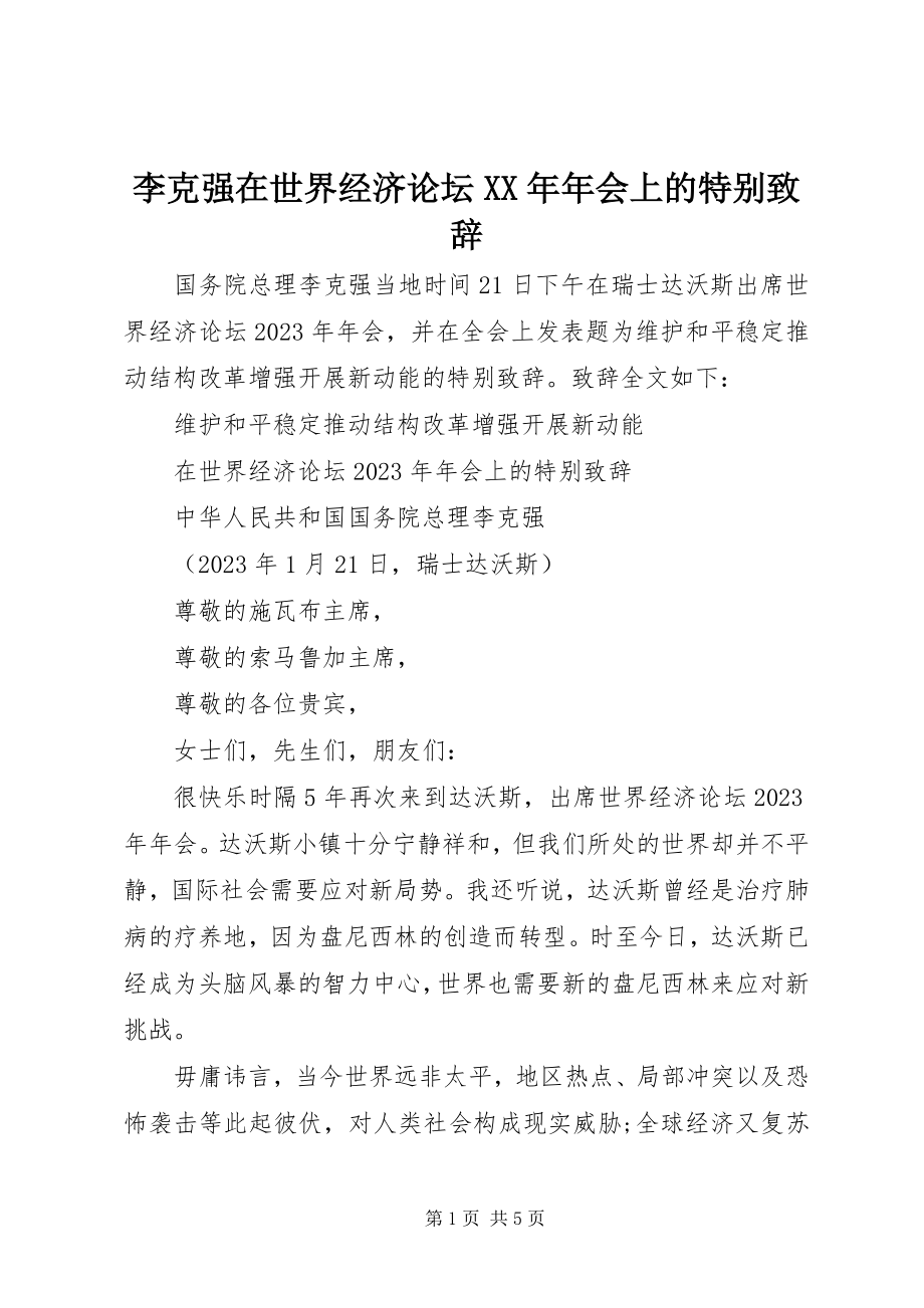 2023年李克强在世界经济论坛会上的特别致辞.docx_第1页