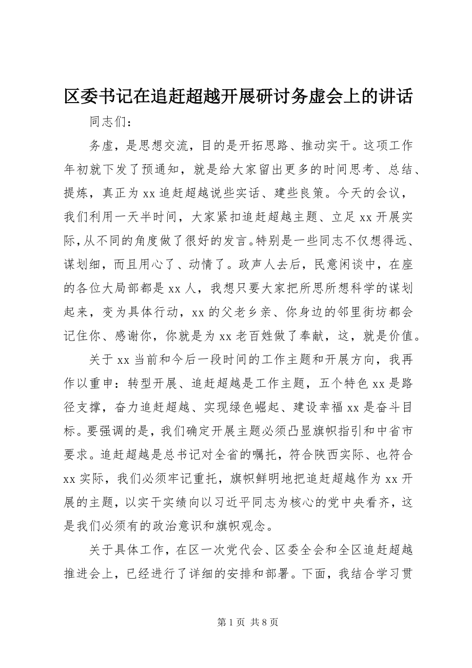 2023年区委书记在追赶超越发展研讨务虚会上的致辞.docx_第1页