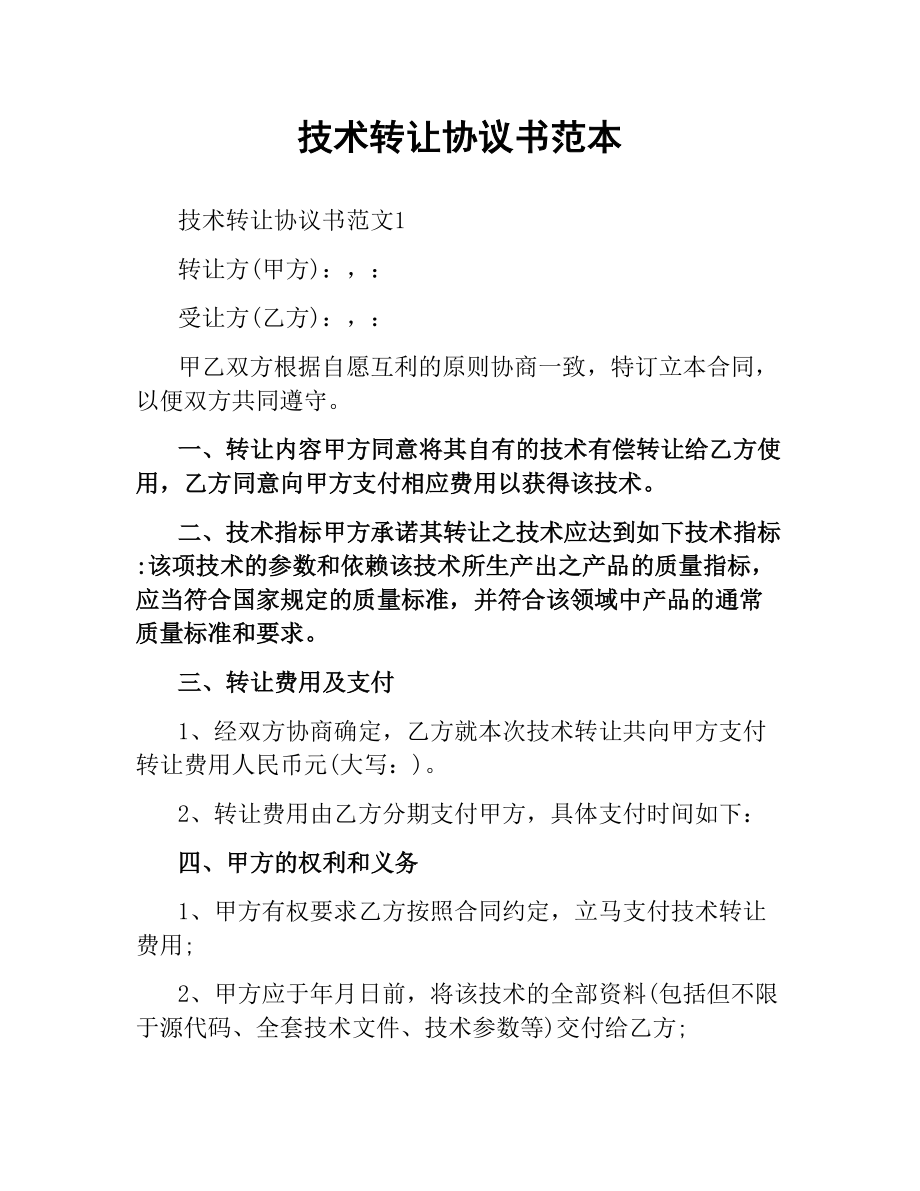 技术转让协议书范本.docx_第1页