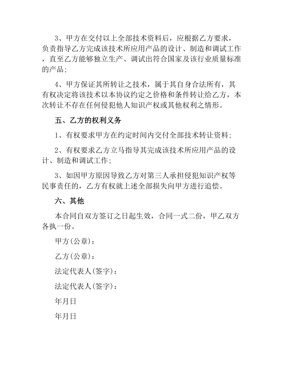 技术转让协议书范本.docx_第2页