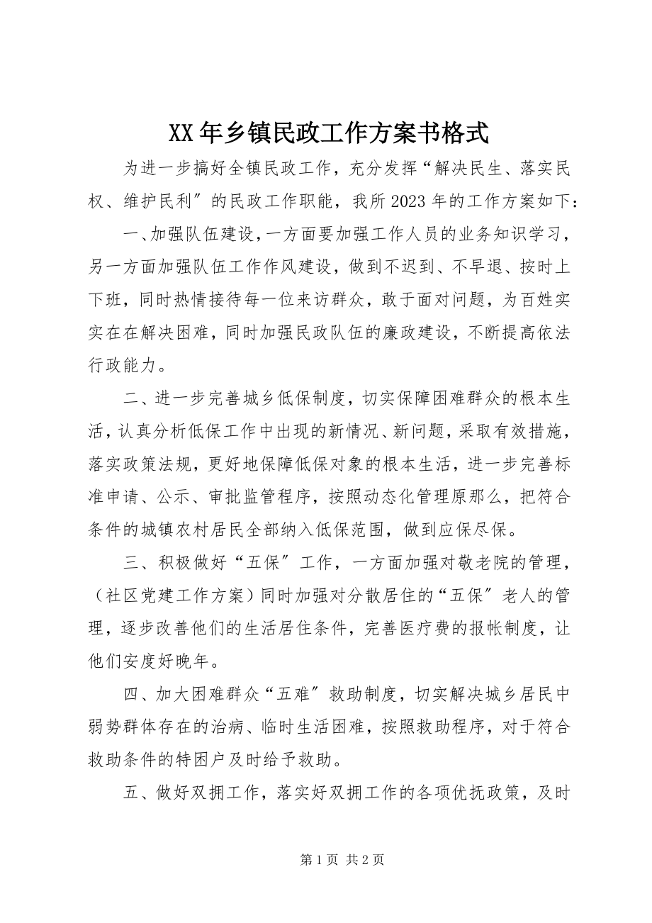 2023年乡镇民政工作计划书格式.docx_第1页