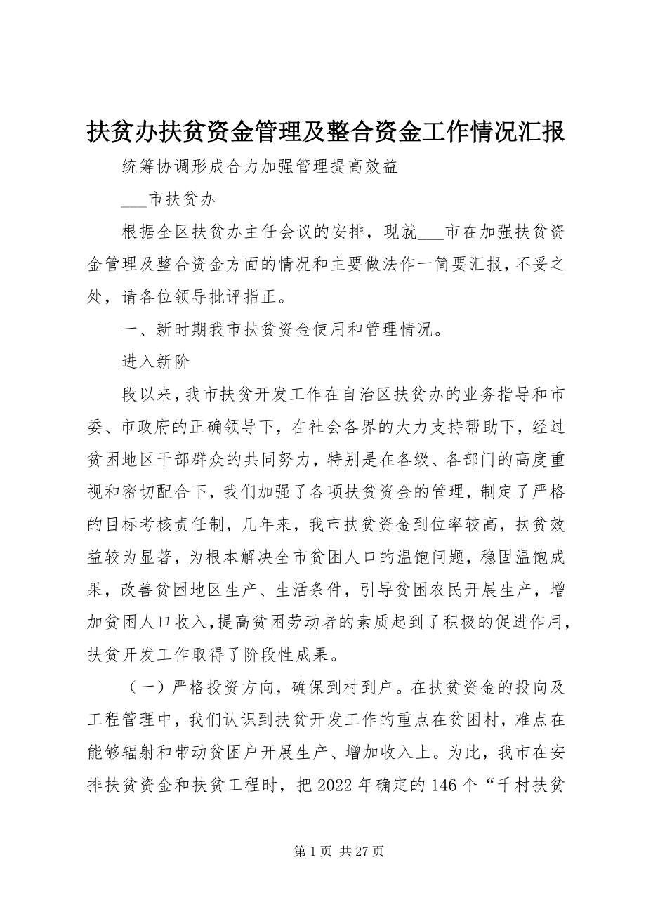 2023年扶贫办扶贫资金管理及整合资金工作情况汇报.docx_第1页