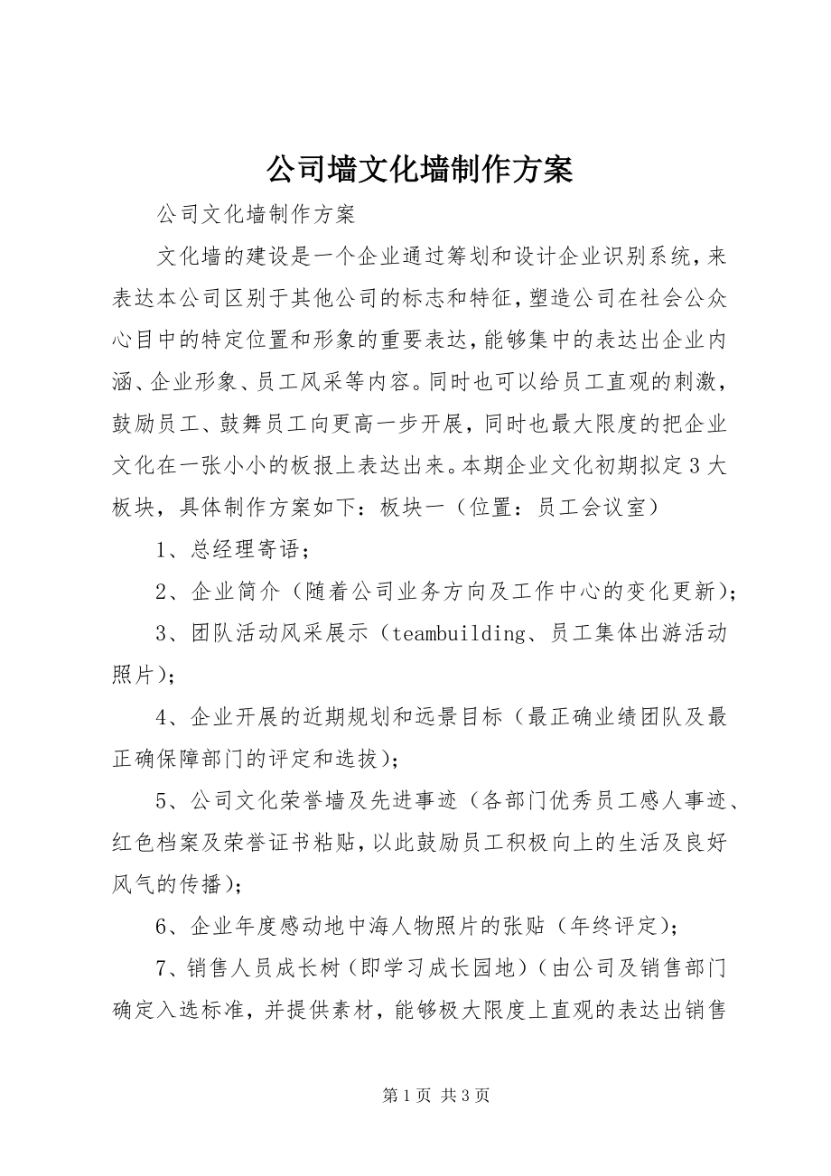 2023年公司墙文化墙制作方案.docx_第1页