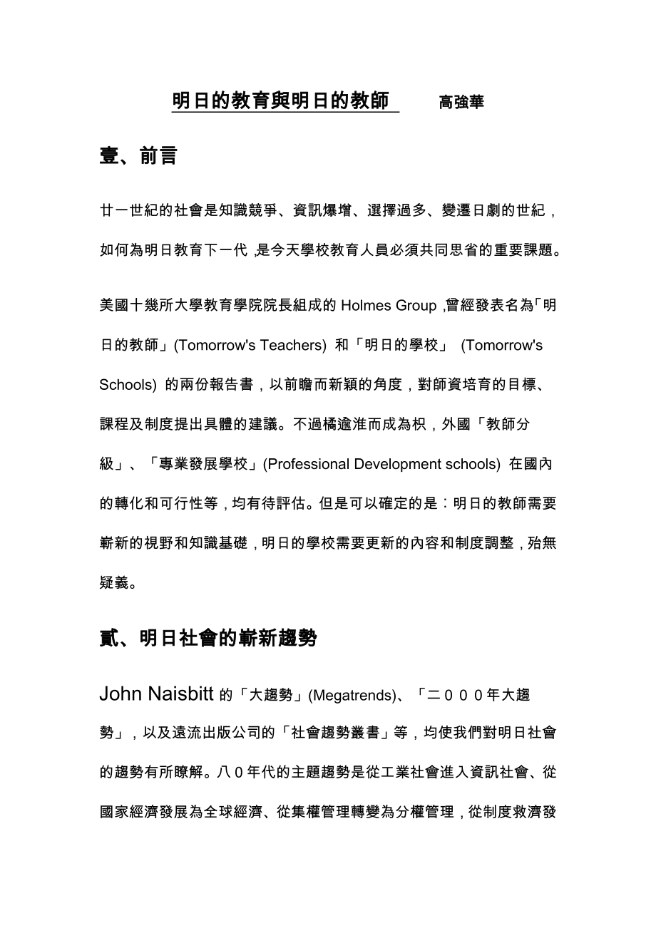 2023年明日的教育与明日的教师高强华.doc_第1页