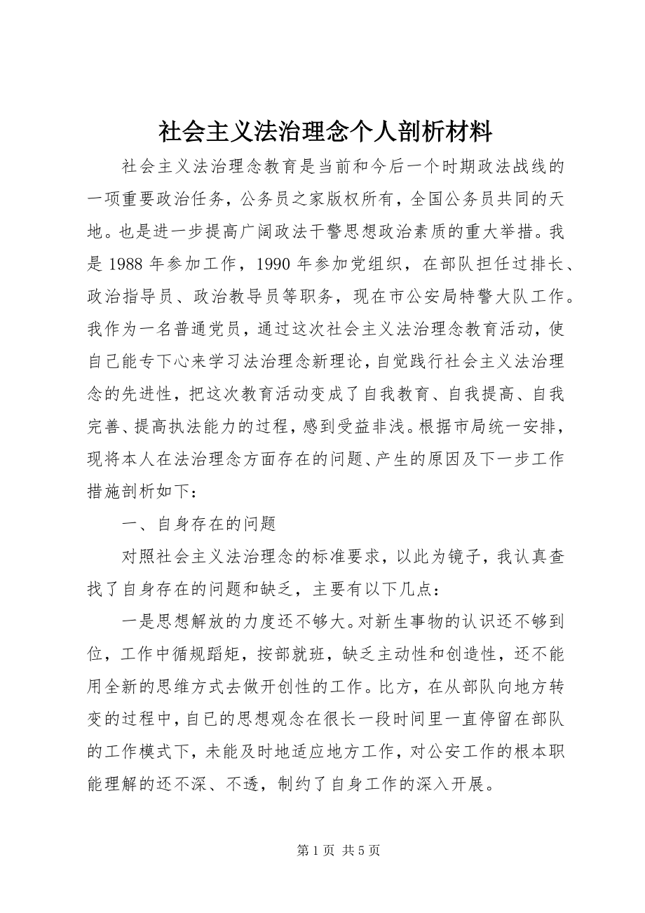 2023年社会主义法治理念个人剖析材料.docx_第1页