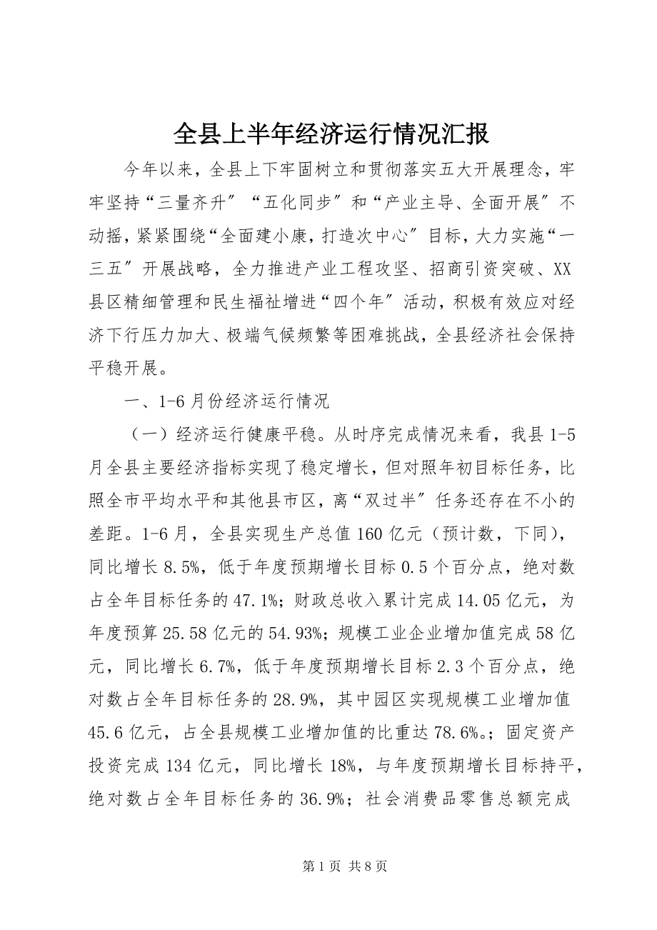 2023年全县上半年经济运行情况汇报.docx_第1页