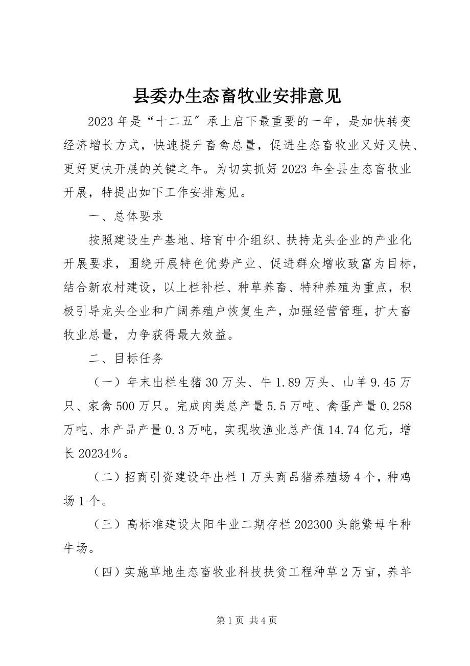 2023年县委办生态畜牧业安排意见.docx_第1页