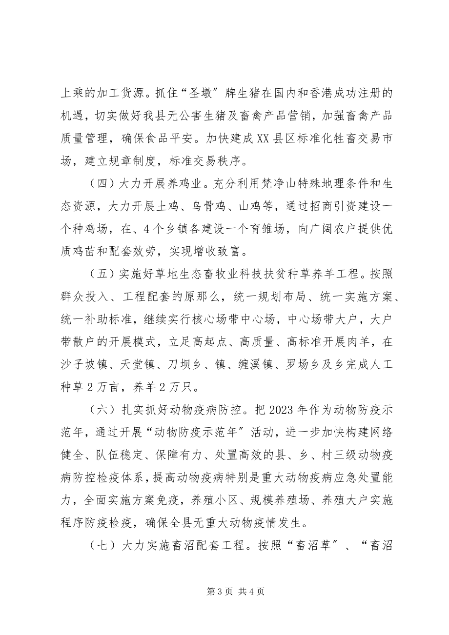 2023年县委办生态畜牧业安排意见.docx_第3页