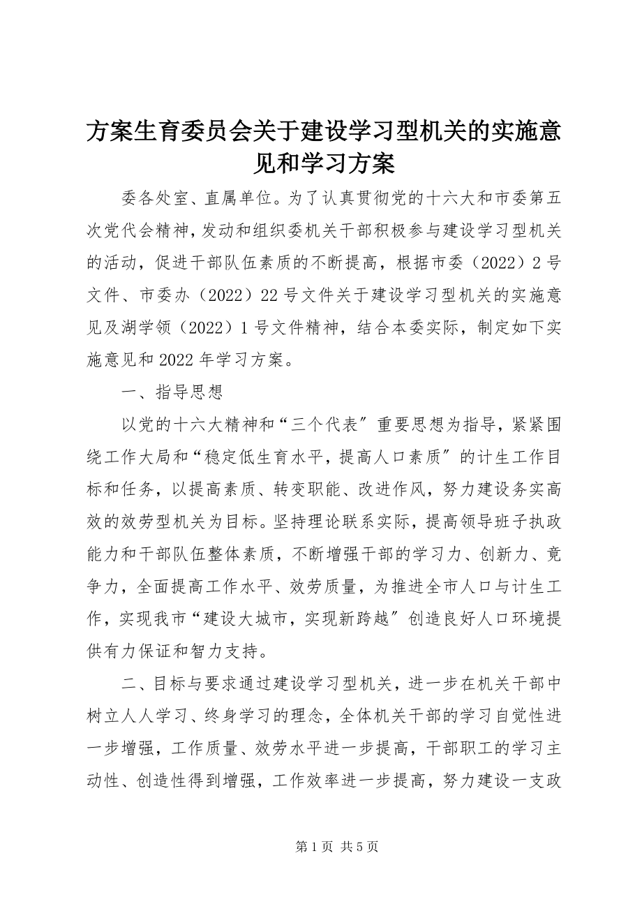 2023年计划生育委员会关于建设学习型机关的实施意见和学习计划.docx_第1页