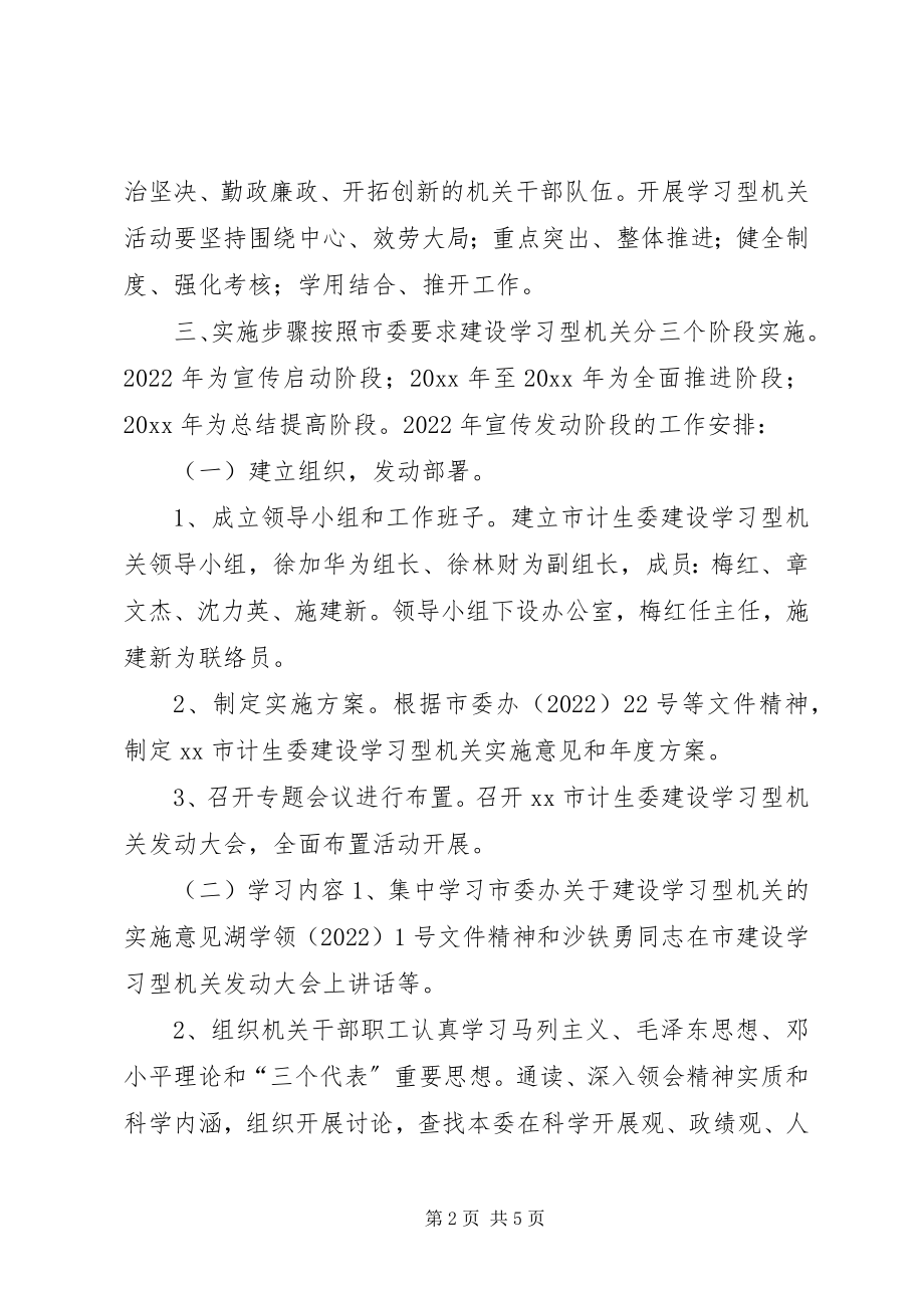 2023年计划生育委员会关于建设学习型机关的实施意见和学习计划.docx_第2页