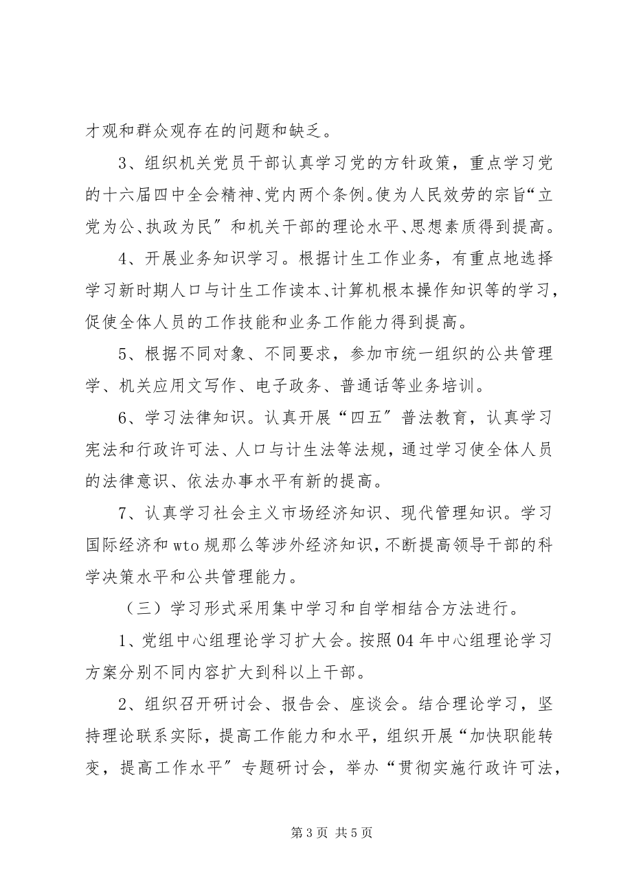 2023年计划生育委员会关于建设学习型机关的实施意见和学习计划.docx_第3页