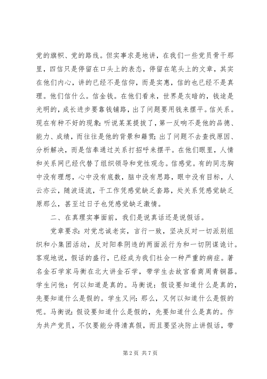 2023年在对照党章党规找差距专题会议上的讨论讲话.docx_第2页