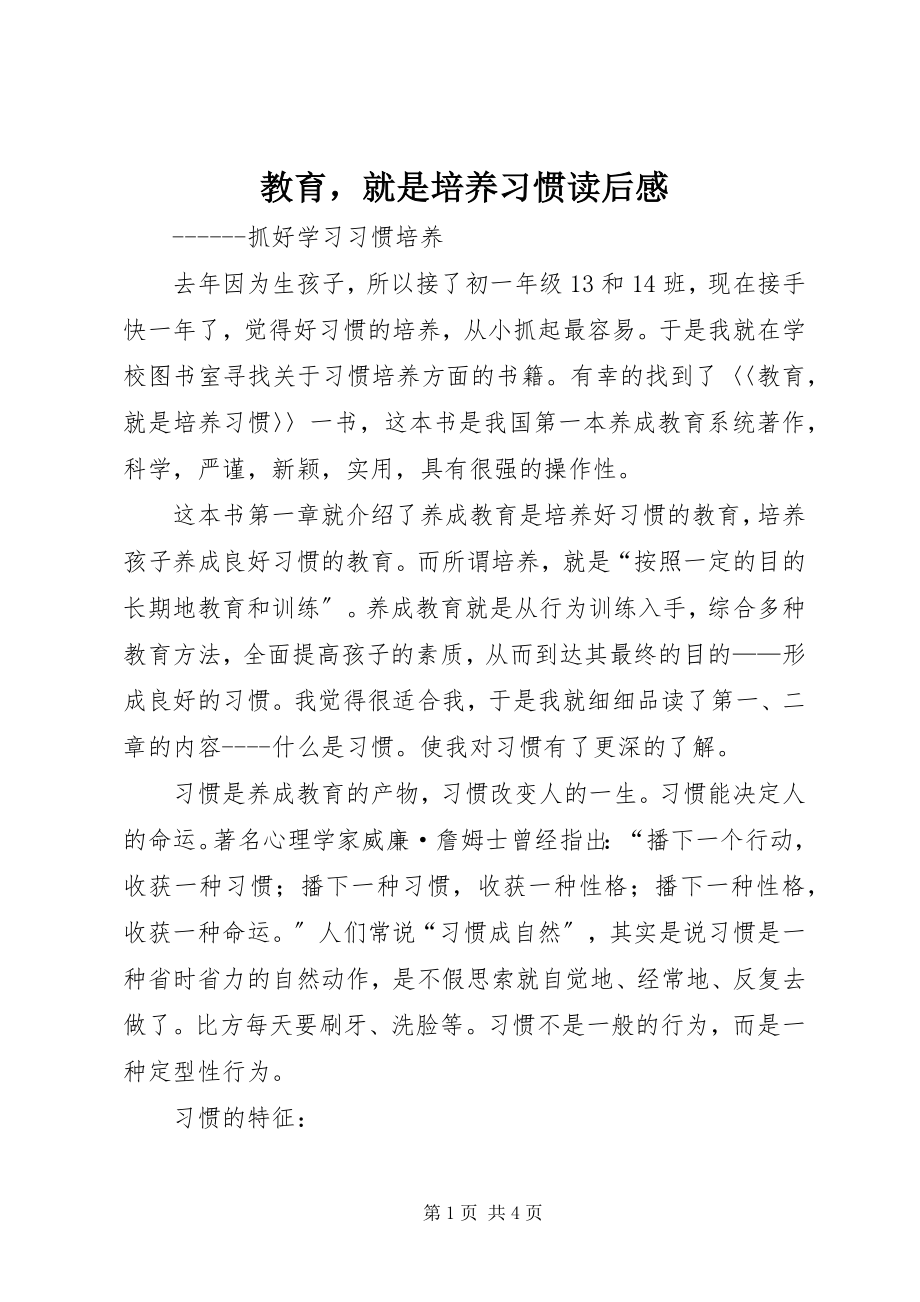 2023年《教育就是培养习惯》读后感.docx_第1页