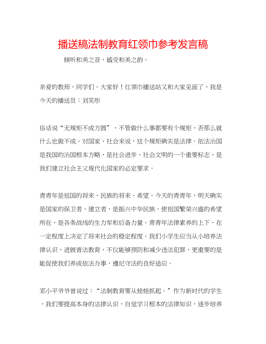 2023年广播稿法制教育红领巾发言稿.docx_第1页