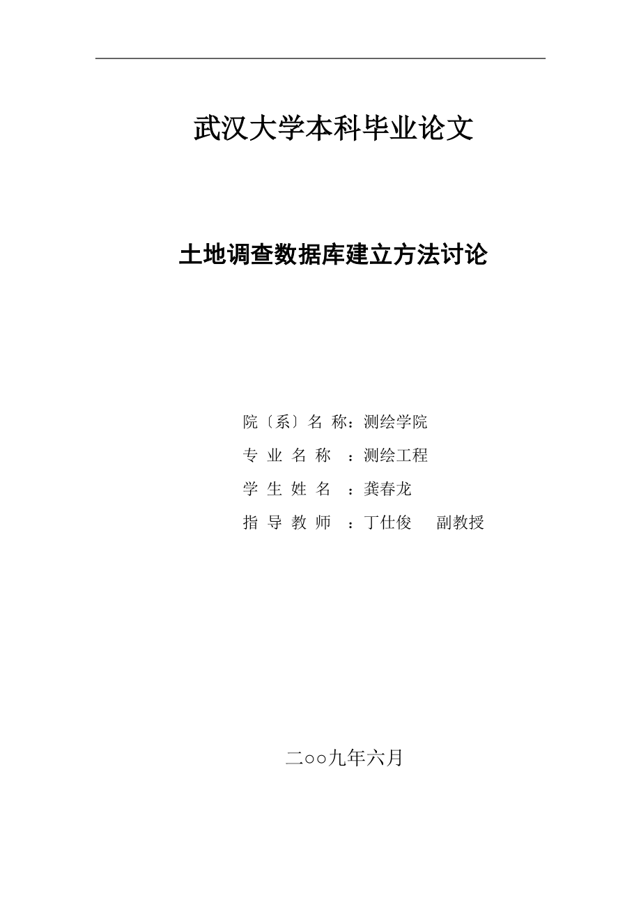 2023年土地调查数据库建立方法讨论.doc_第1页