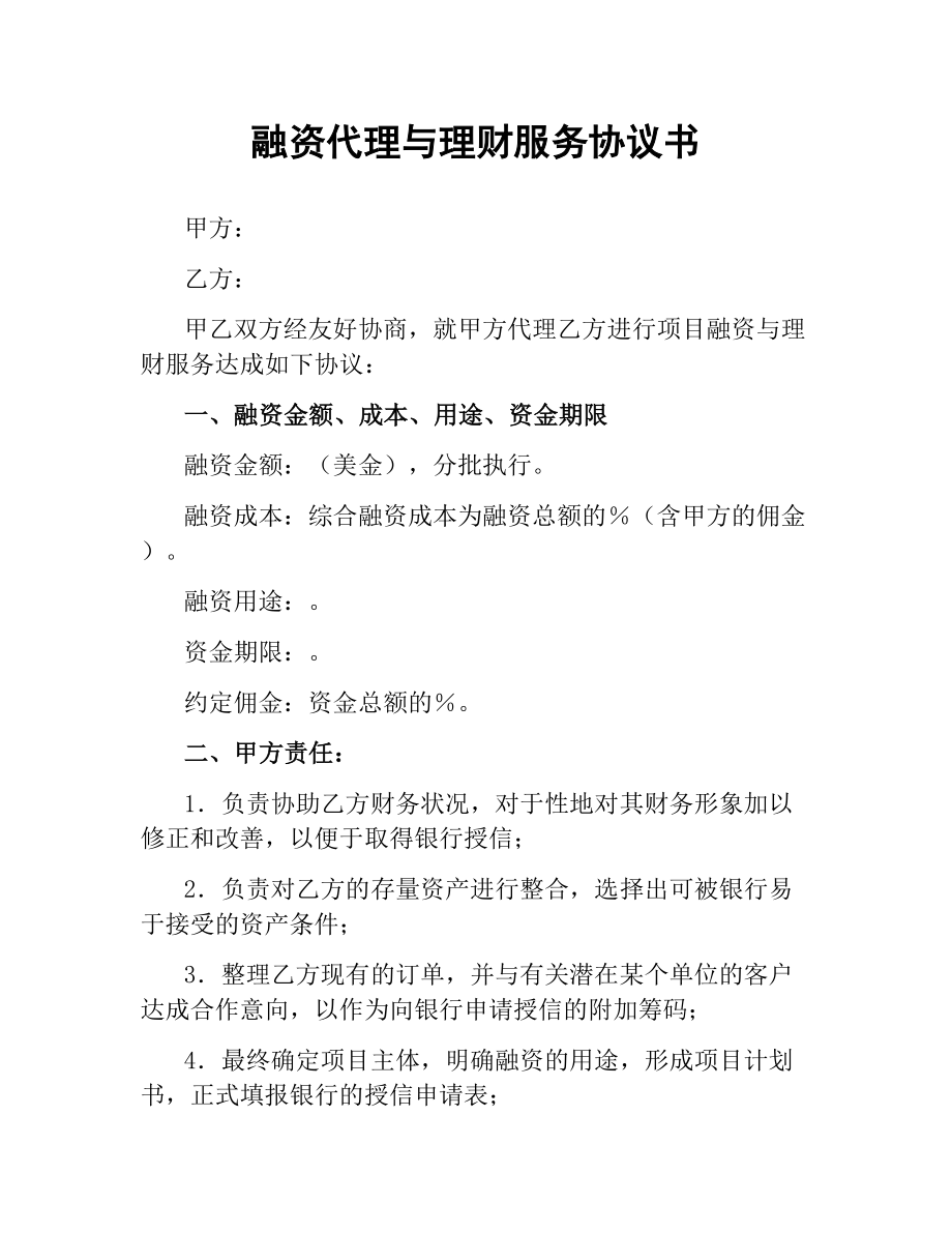 融资代理与理财服务协议书.docx_第1页