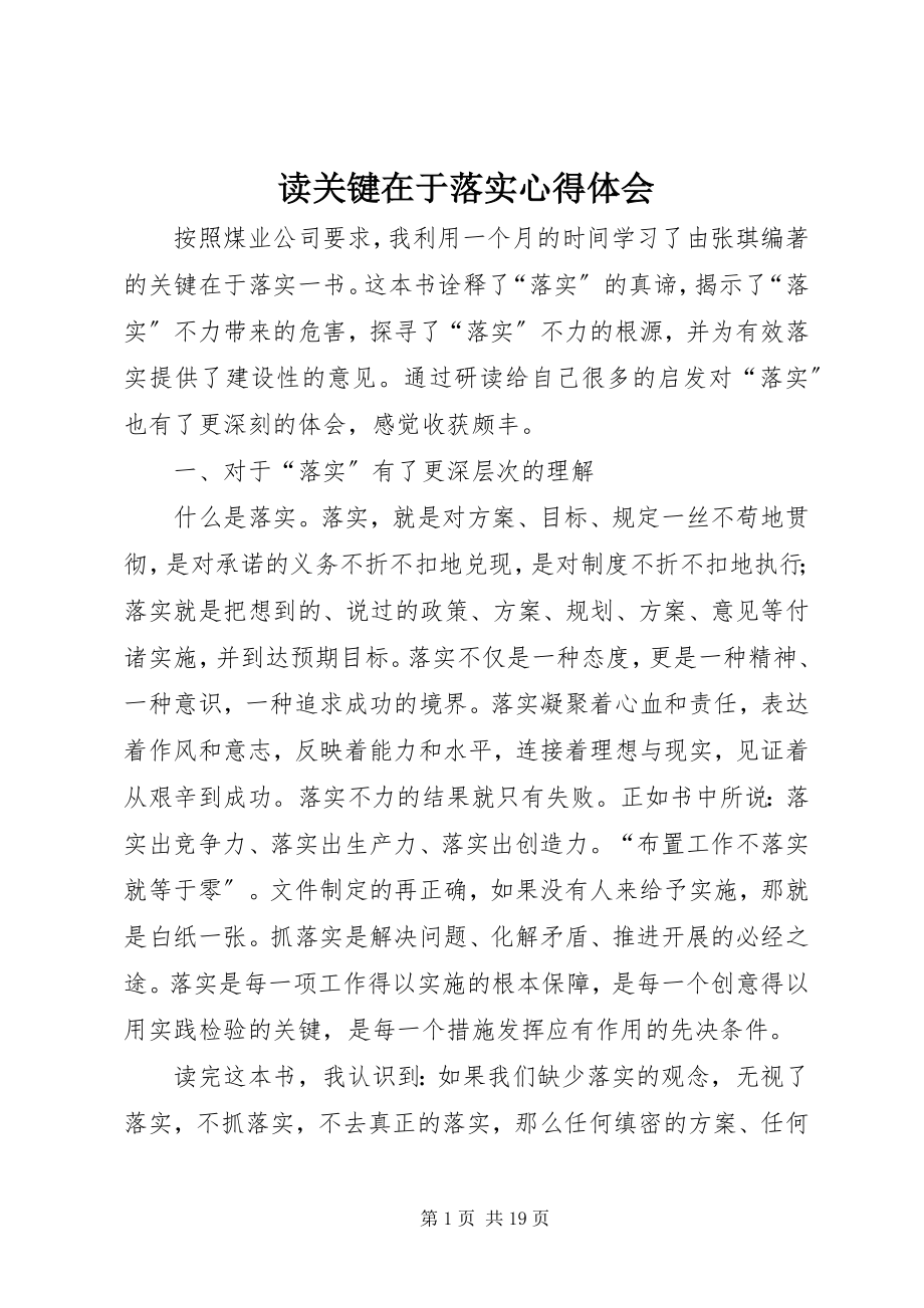 2023年读关键在于落实心得体会.docx_第1页