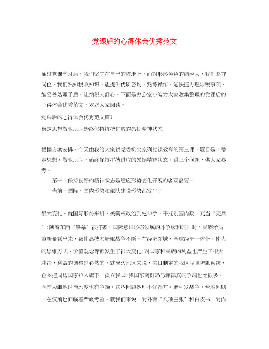 2023年党课后的心得体会优秀范文.docx_第1页