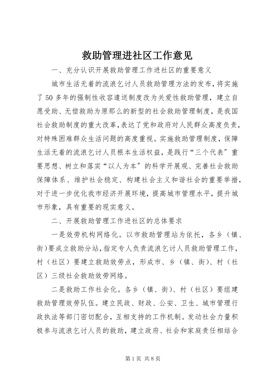 2023年救助管理进社区工作意见.docx_第1页