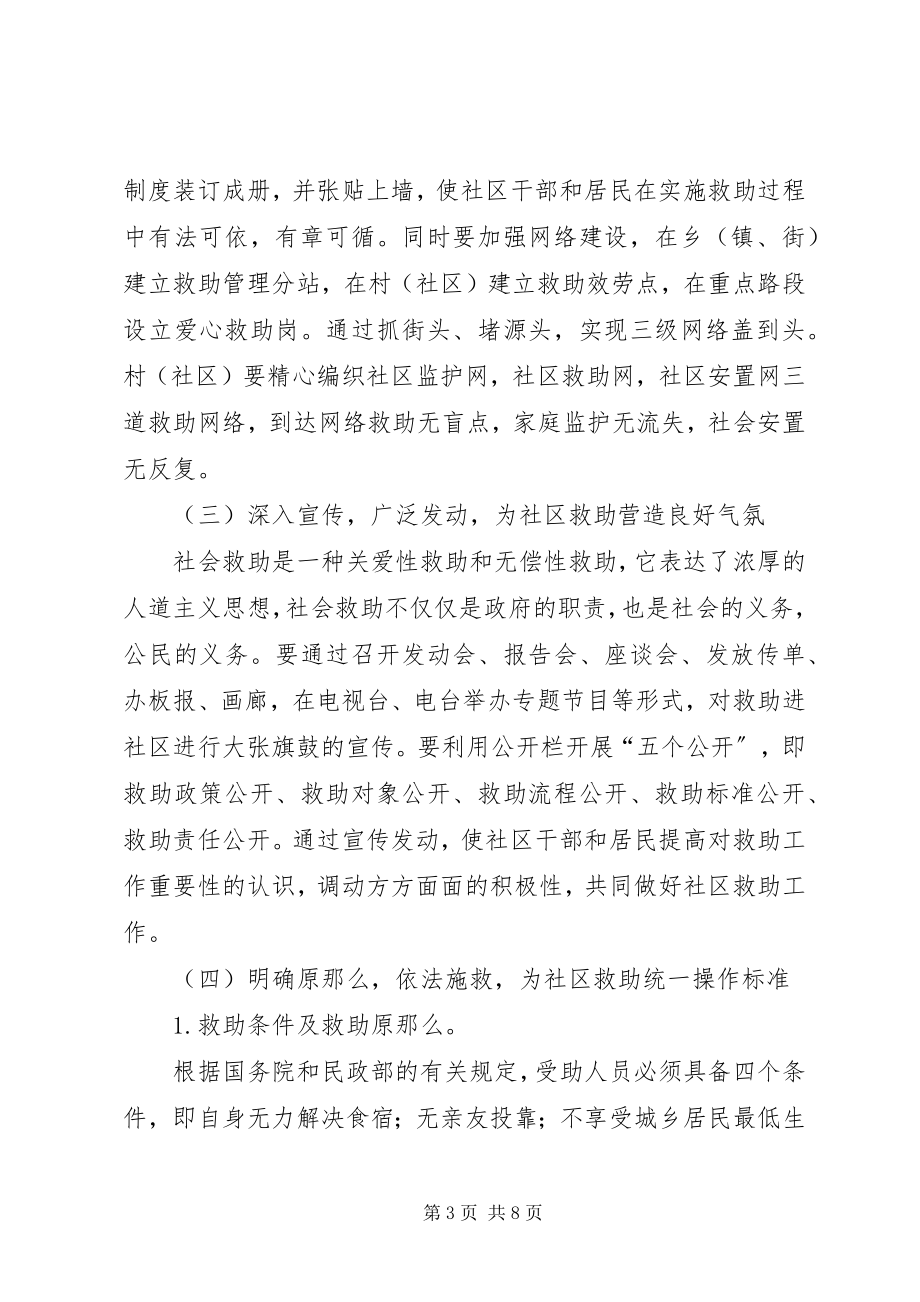 2023年救助管理进社区工作意见.docx_第3页