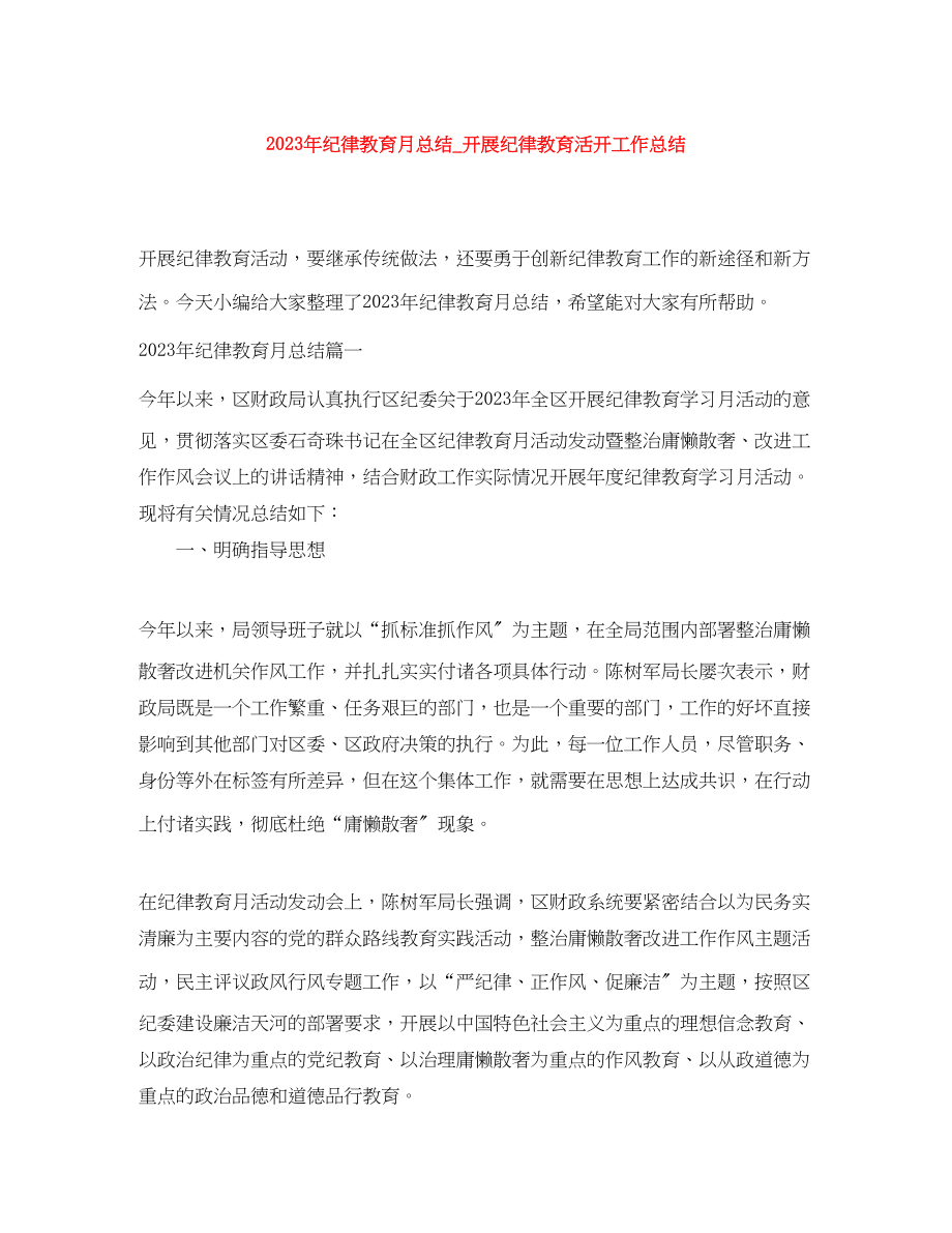 2023年纪律教育月总结开展纪律教育活动工作总结.docx_第1页