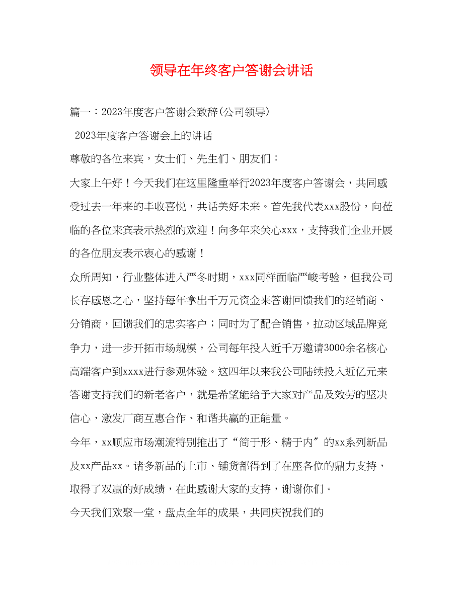 2023年领导在终客户答谢会讲话.docx_第1页