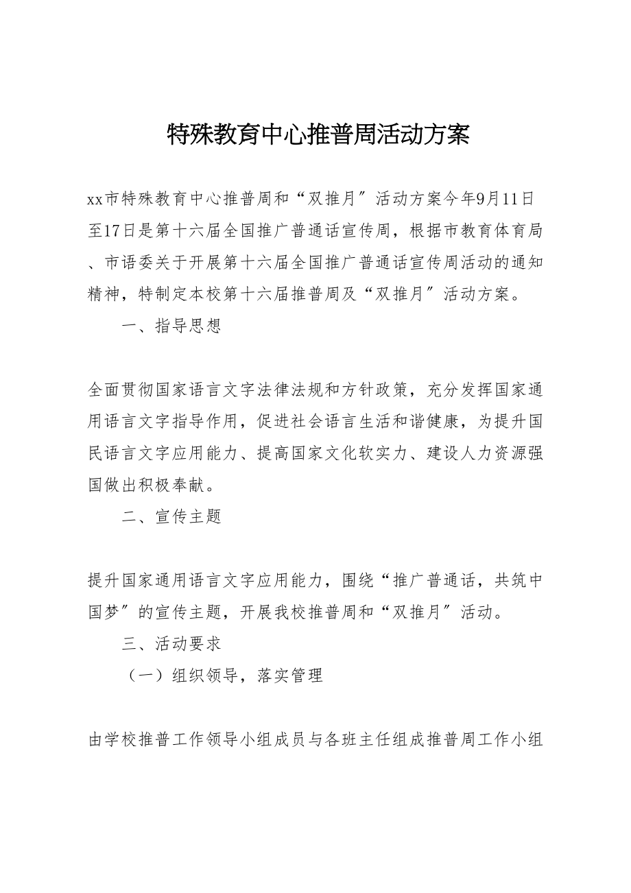 2023年特殊教育中心推普周活动方案.doc_第1页