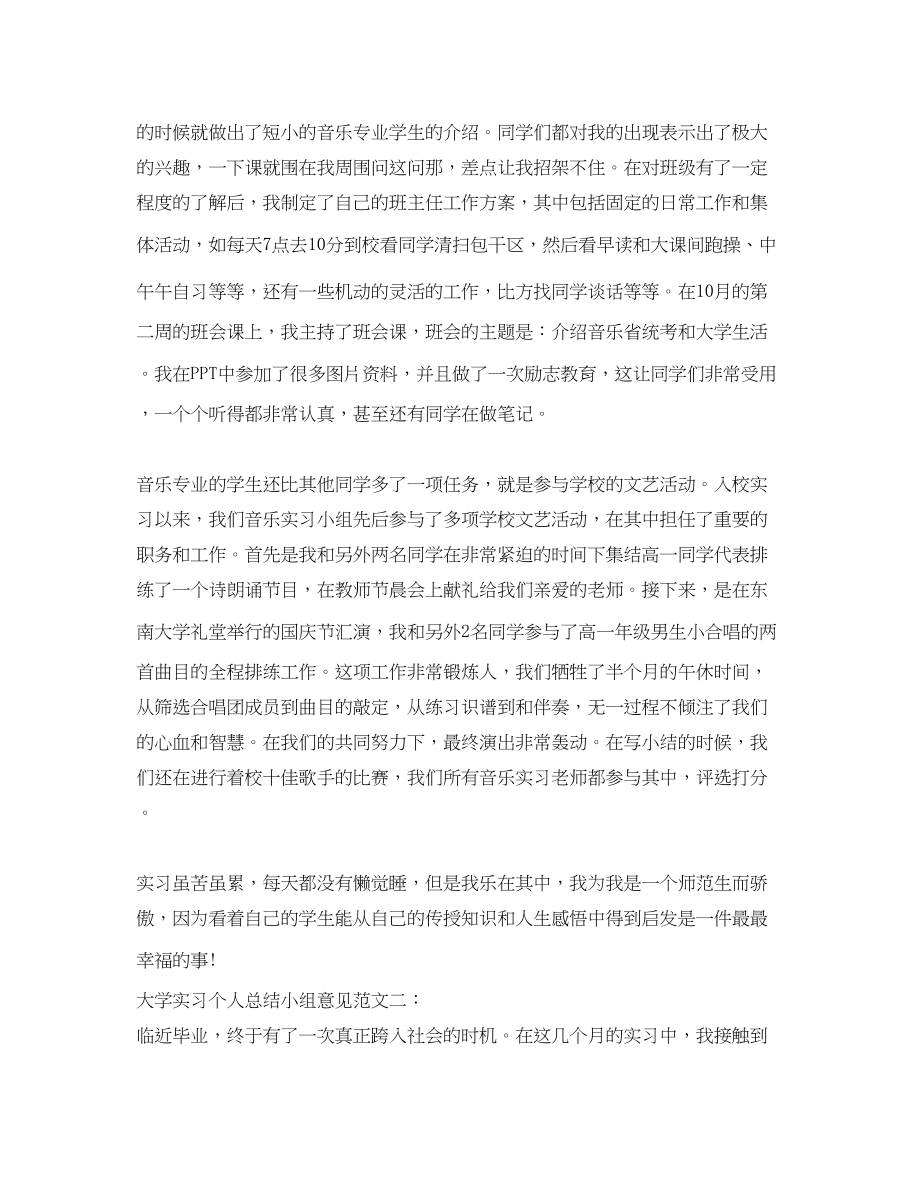 2023年大学实习个人总结小组意见.docx_第2页