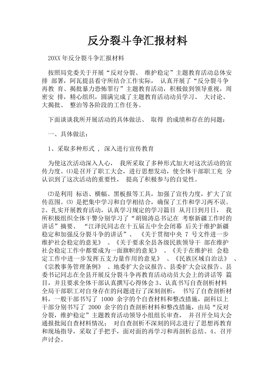 2023年反分裂斗争汇报材料.doc_第1页