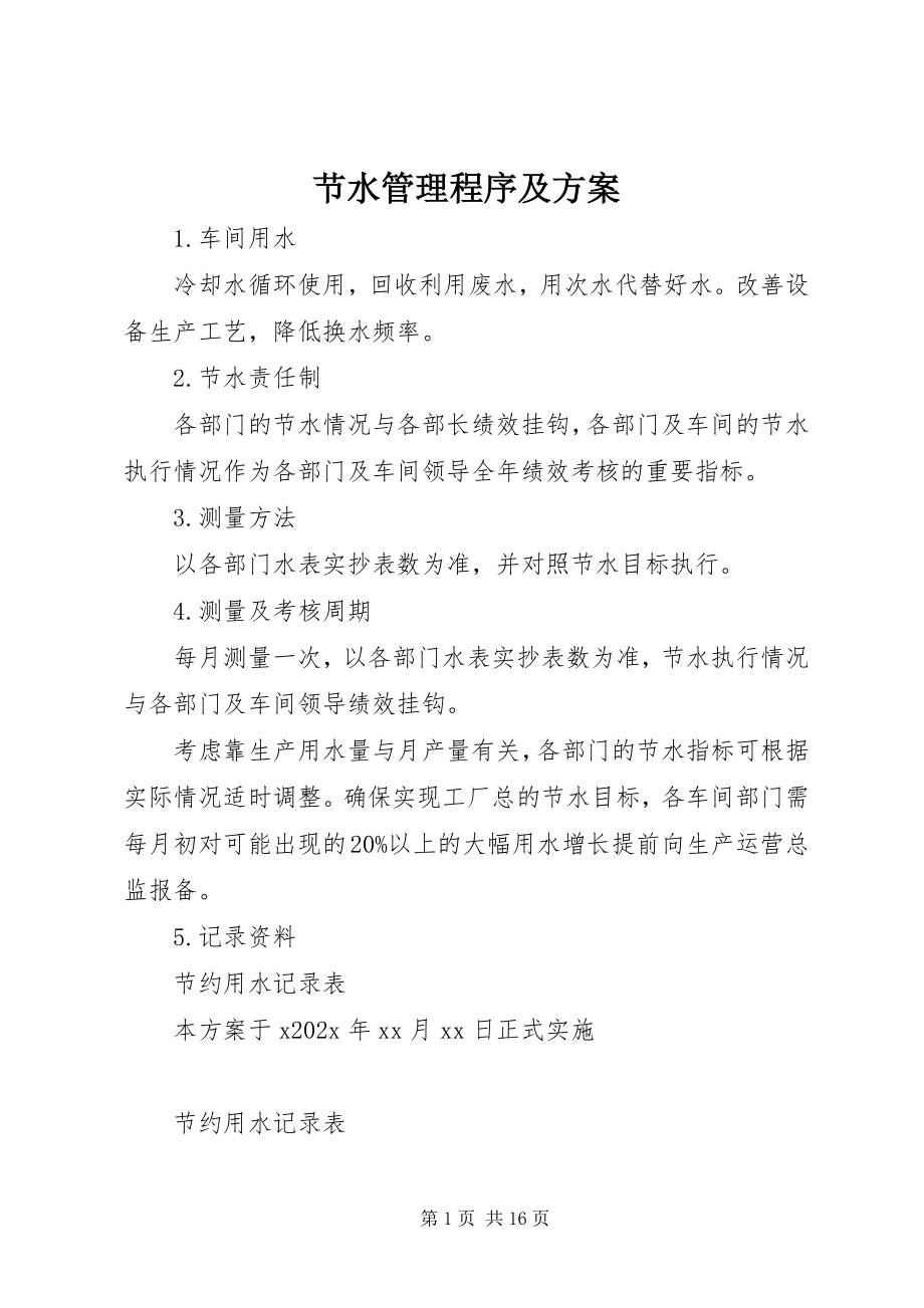 2023年节水管理程序及计划.docx_第1页