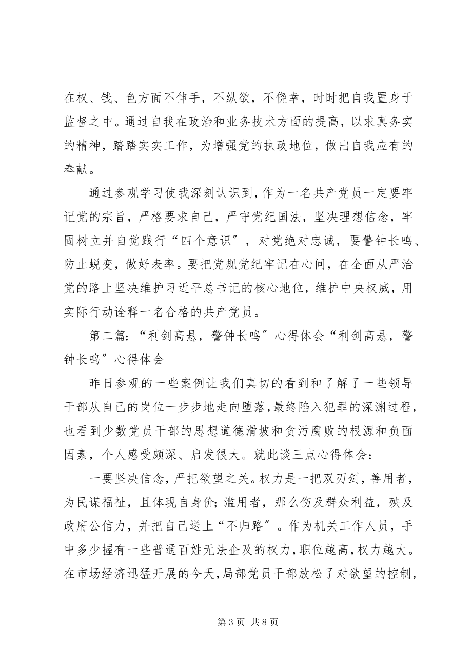 2023年利剑高悬警钟长鸣警示教育主题展参观体会.docx_第3页