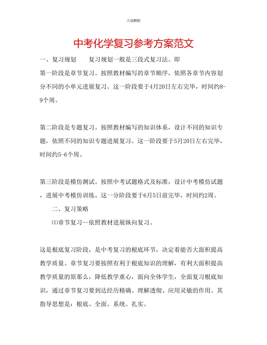 2023年中考化学复习计划2.docx_第1页