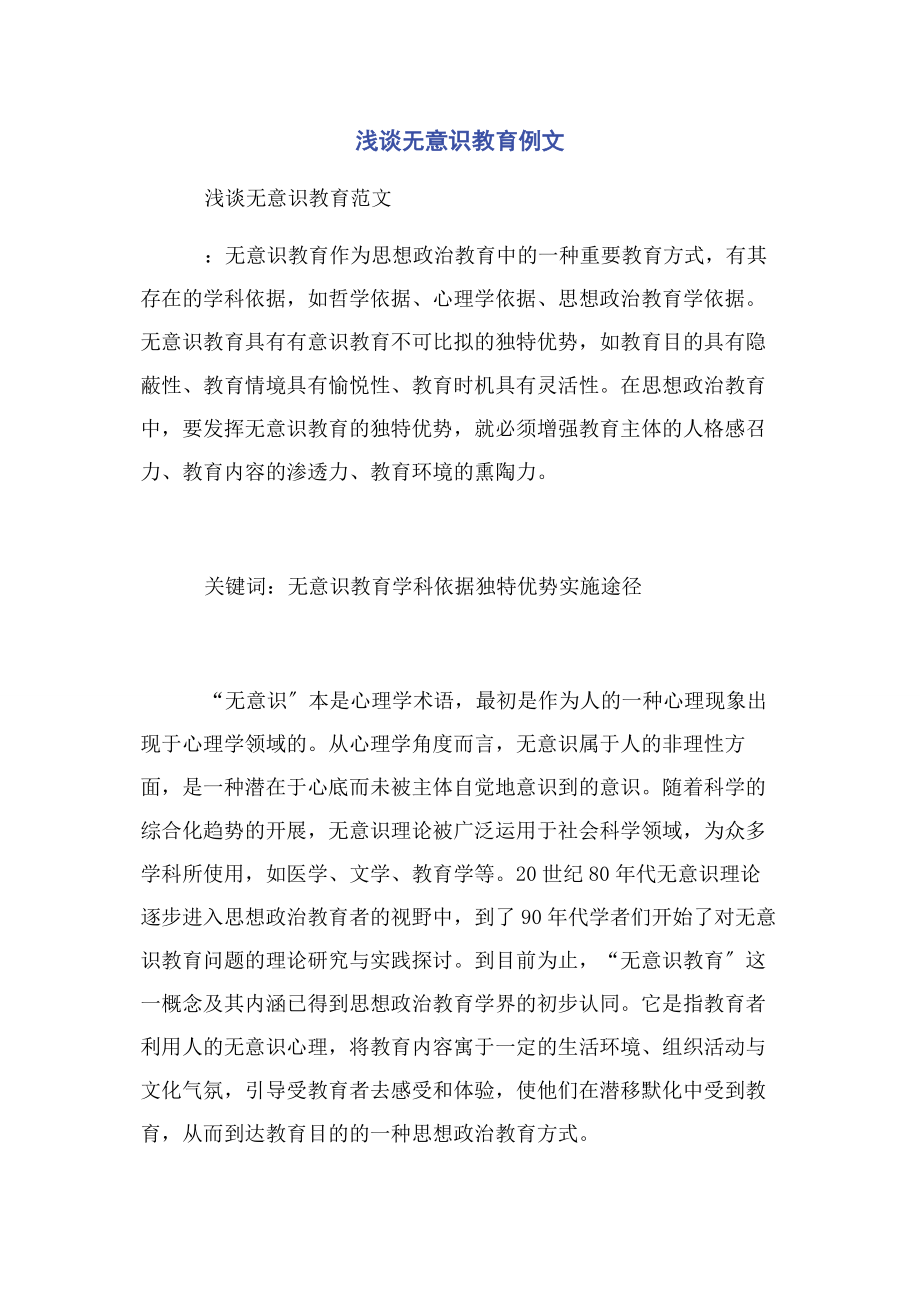 2023年浅谈无意识教育例文.docx_第1页