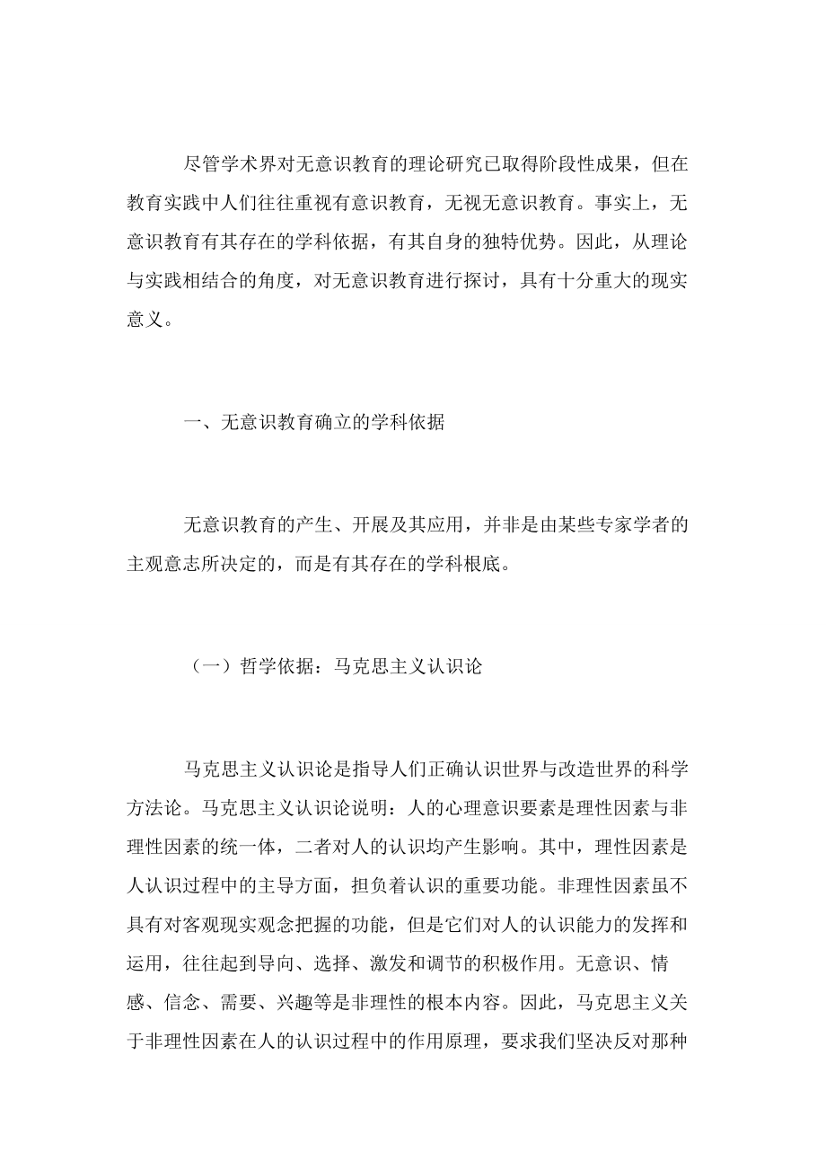 2023年浅谈无意识教育例文.docx_第2页