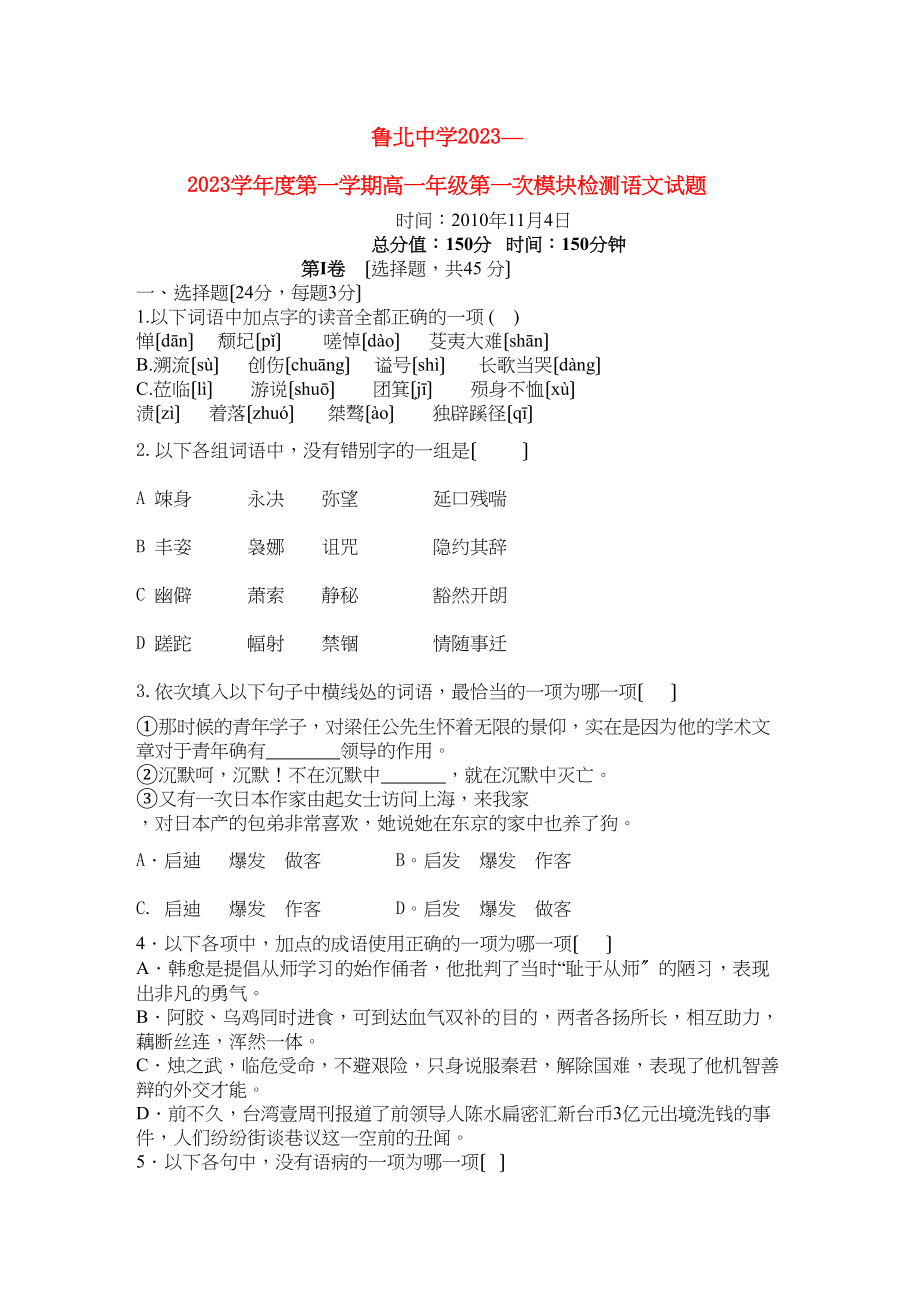 2023年山东省鲁北1011学年高一语文上学期第一次模块检测.docx_第1页